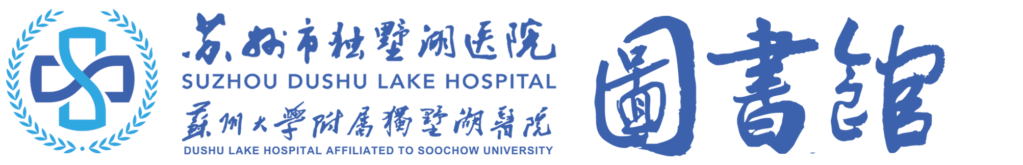 苏州市独墅湖医院图书馆 