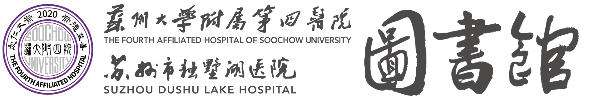 苏州大学附属第四医院（苏州市独墅湖医院）图书馆